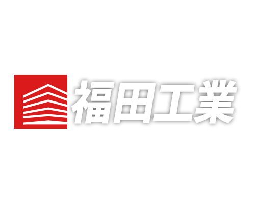 福田工業